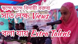 একটি অসাধারণ বিদায়ী ভাষণ Osadharon Bidayi Vason [upl. by Eelyk]