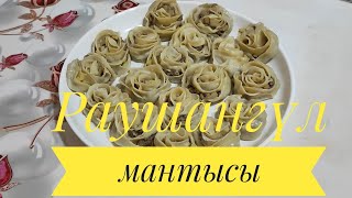 Гүл манты Раушангүл манты жасалуы [upl. by Igal]