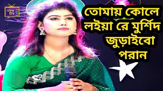 তোমায় কোলে লইয়া রে মুর্শিদ জুড়াইবো পরান। মুন্নি সরকার। munni sarkar baul gaan 2024 [upl. by Kerad306]