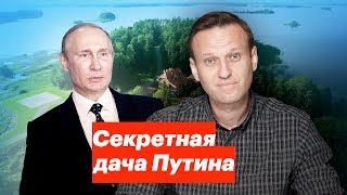 Секретная дача Путина [upl. by Bessy]