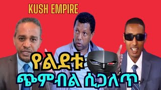 የልደቱ ጭምብል ሲጋለጥ የኩሽ እምፓዬር Kush empire [upl. by Reinke]