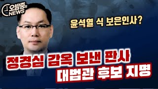 오밤중NEWS 판사들의 뒷담화 quot한동훈 너무 설친다quot  국힘의 정책 베끼기에 열받은 잊명 quot이건 사기야quot  정경심 감옥보낸 공로로 대법관 [upl. by Desai]