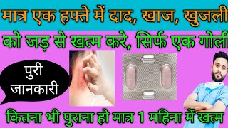 एक हफ्ते में दाद खाज खुजली जड़ से खत्मNuforce 150mgBest fluconazole tablet for fungal infection [upl. by Bellanca]