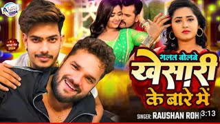 ग़लत बोलवे खेसारी बारे में  Raushan Rohi का ब्लास्ट गाना  Khesari Lal  New Maghi Song 2024 [upl. by Pazice671]