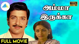 அம்மா இருக்கா 1984   Amma Irukka Tamil Full Movie  Sivakumar  Manorama  Sulakshana  Full HD [upl. by Anoblav]