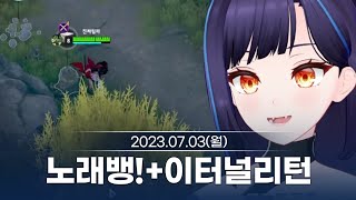 230703 노래뱅오랜만에 이터널 리턴 찍먹  릴파 다시보기 [upl. by Nebeur]