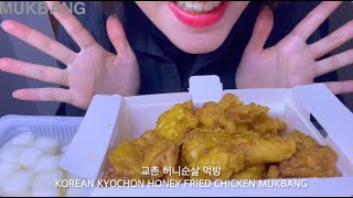 ASMR 교촌 허니순살 먹방  KOREAN KYOCHON HONEY FRIED CHICKEN MUKBANG [upl. by Adliw]