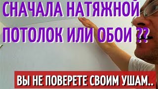 СНАЧАЛА НАТЯЖНОЙ ПОТОЛОК ИЛИ ОБОИ Два рабочих варианта Плюсы и минусы [upl. by Ultann]