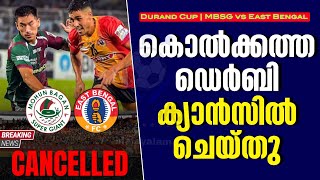 Breaking News 🚨 കൊൽക്കത്ത ഡെർബി ക്യാൻസിൽ ചെയ്തു  Durand Cup  MBSG vs East Bengal [upl. by Onileva]