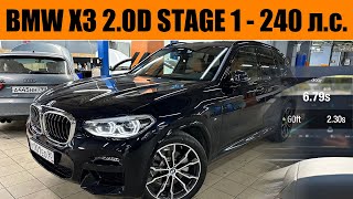 ЧИП ТЮНИНГ BMW X3 G01 20d Stage 1  добавили 50 лс и 70Нм [upl. by Judenberg538]