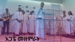 ስምህን ነፍሴ ትወደዋለች። Semhn nefse twedewalech አጋፔ መዘምራን [upl. by Virnelli]