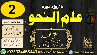 15 Days Revision of Nahw Lec No 2  Ask Mufti Muhammad [upl. by Rici]