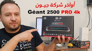 مراجعة جهاز Gèant 2500 PRO 4K الجديد [upl. by Brey453]