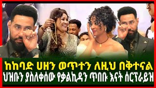 ህዝቡን ያስለቀሰዉ የቃልኪዳን ጥበቡ እናት ሰርፕራይዝ  ከከባድ ሀዘን ወጥተን ለዝህ በቅተናል Yehulu media ethiopia [upl. by Danita]