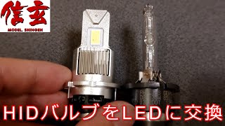 【DIY】RX8 HIDバルブをLEDに交換（D2S 6000K） [upl. by Aelyk]