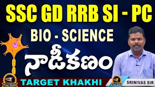 II SSC GD RRB SI  PC II BIO  SCIENCE II నాడీకణం II TARGET KHAKHI II [upl. by Nainatrad]