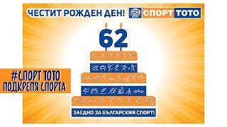 СПОРТ ТОТО – 62 години заедно за българския спорт [upl. by Vaios]