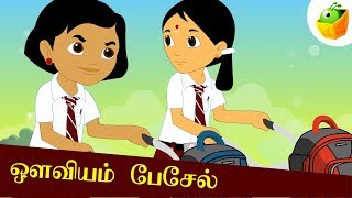 ஔவியம் பேசேல்  Avviyam Paesel  Aathichudi Kathaigal  Tamil Stories [upl. by Ativahs867]