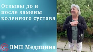 Отзыв после замены коленного сустава  ВМП Медицина [upl. by Biddick]