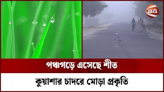 রাজধানীবাসী যখন গরমে অতিষ্ঠ পঞ্চগড়ে তখন নেমে এসেছে শীত  Winter  Beautiful Bangladesh  Channel 24 [upl. by Tamma]