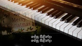 බෙත්ලෙහෙමි පුරේ Bethlehem pure Piano Cover [upl. by Sirrad]