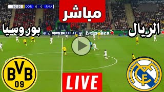 رد فعل  مباراة ريال مدريد ضد بوروسيا دورتموند اليوم  لعبة ريال مدريد وبوروسيا دورتموند اليوم [upl. by Thirza807]