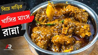 বিয়ে বাড়ির স্টাইলে মটন মটন কষা রেসিপি  Mutton kosha bangla  Mutton kosha bengali recipe [upl. by Valerle]