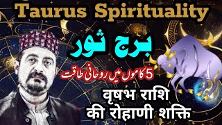 Taurus ♉ Spiritual Awakening  Vrishabh Rashi Rohani Shakti روحانیت برج ثور [upl. by Aida]