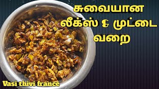 லீக்ஸ் amp முட்டை வறைleeks varai recipe in tamilHow to make leeks varaifry [upl. by Ehrman]