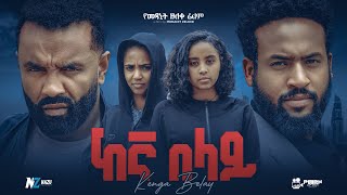 ከእኛ በላይ ሙሉ አዲስ ፊልም  Ethiopian Movie KEGNA BELAY  Haya Hulet Cinema [upl. by Hutton662]