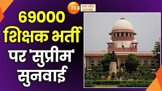 SC Hearing On Teacher recruitment UP का 69000 शिक्षक भर्ती मामला आज SC में हो सकती है सुनवाई  UP [upl. by Treiber]