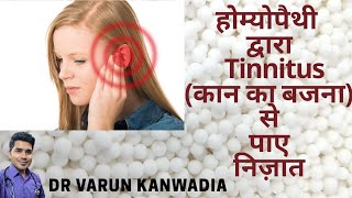 5 Best Homeopathy Medicines For Treatment of Tinnitus  कान का बजना [upl. by Tloh954]