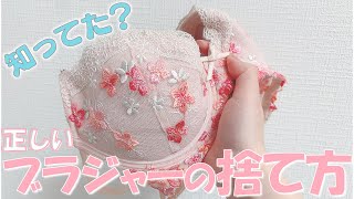 【女子必見！】ブラジャーの捨て方レクチャーします！ [upl. by Kurland17]