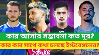 East Bengal Closing in on Big Players  Mohunbagan Foreigner Change [upl. by Ahsenaj862]