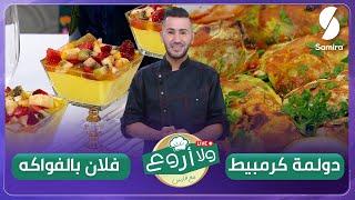 ولا أروع مع الشاف فارس▌ فلان بالفواكه و دولمة كرمبيط  Chef fares [upl. by Musihc]