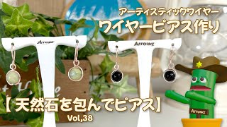 アーティスティックワイヤーを天然石包みとピアス金具を作ろう ゆっくり解説動画Vol38 How to wire art DIY [upl. by Baron]