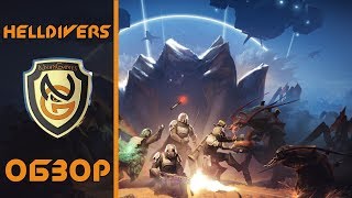 Обзор игры Helldivers [upl. by Philipp]