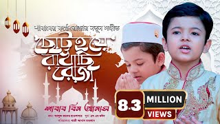 আমি ছোট্ট হয়ে রাখছি রোজা তোমরা কেন রাখো না ভাই  Ami Chutto Hoye Rakhchi Roja  Shabab Bin Anas [upl. by Refinney]