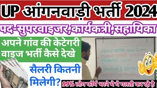 उ0प्र0 आंगनवाड़ी भर्ती 2024  up anganwadi vacancy details 2024  up anganwadi salary  anganwadi job [upl. by Antipas]