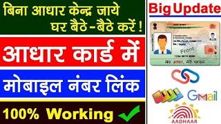 Aadhar card me mobile number kaise jode  Link mobile number with aadhar  Update Number in Aadhar [upl. by Lemal684]