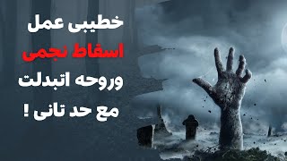 خطيبى عمل اسقاط نجمى وروحه اتبدلت فى 30 يوم حكايات [upl. by Perloff102]