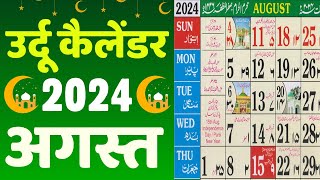 Islamic Calendar 2024 August  Urdu Calendar 2024 August  Meezan Calendar 2024 August [upl. by Ollecram944]