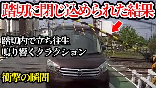 遮断器が完全に降りて後退不可能、張り詰める現場に迫る電車【閲覧注意】危険運転 交通安全 衝撃の瞬間 [upl. by Gierc]