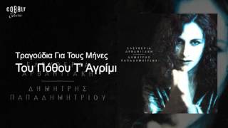 Ελευθερία Αρβανιτάκη  Του Πόθου Τ Αγρίμι  Official Audio Release [upl. by Tekla]