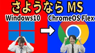 【Microsoftからの解放】さようならWindows10、無料のクラウド ファーストOSに乗り換えよう！導入方法を徹底解説【ChromeOS Flex】 [upl. by Lorrie693]