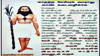 காதற்ற ஊசியும் வாராது கான் கடை வழிக்கே  பட்டினத்தார் [upl. by Copeland]