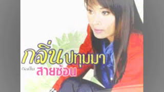 น้องบ่แมนยางรถ  กลิ่น ปทุมมา [upl. by Amalia]