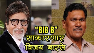 Amitabh Bachchan To Potray Vijay Barse In Nagraj Manjules First Hindi Movie  Entertainment News [upl. by Annayak]