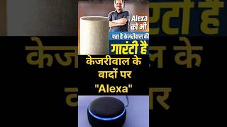 केजरीवाल की गारंटी और वादों पर Alexa arvindkejriwal kejriwal alexa [upl. by Aicilet]