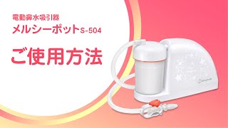 【使用方法】電動鼻水吸引器 メルシーポットS504 使い方＜公式＞ [upl. by Adnarb831]